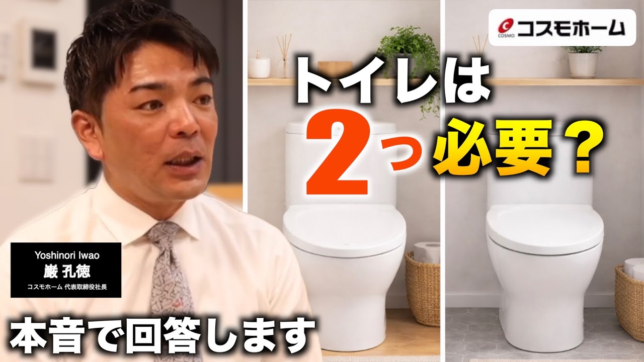2つもトイレって必要なの？｜工務店社長が本音で答える！【コスモホーム熊本】