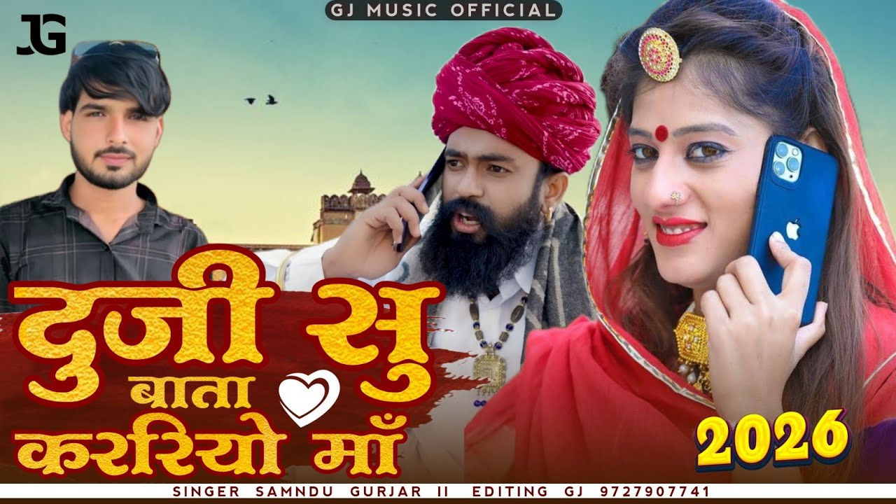 Dj Song 2026 // दूजी सु बाता कररियो माँ !! Duji su bata karriyo maa // samdu Gurjar New Song 2026