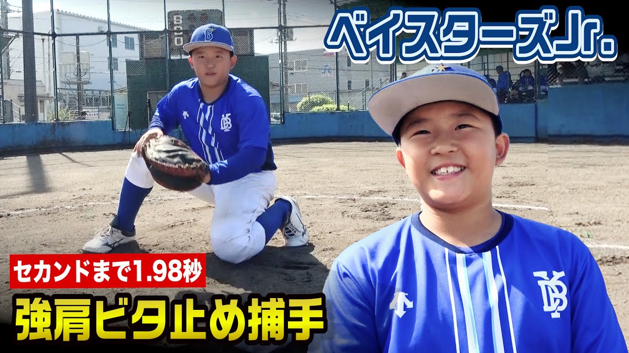 モリーナに憧れた小６…超爆肩に高度なフレーミングを持つハマの4番｜ベイスターズJr.