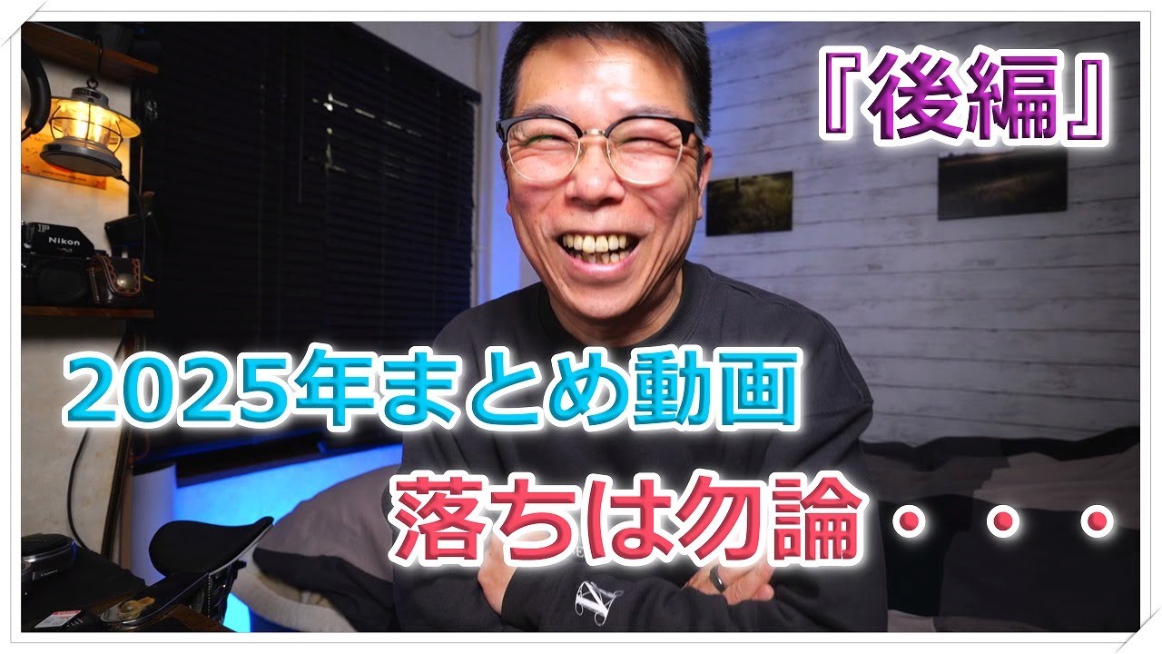 2025年まとめ『後編』本当に筋肉です