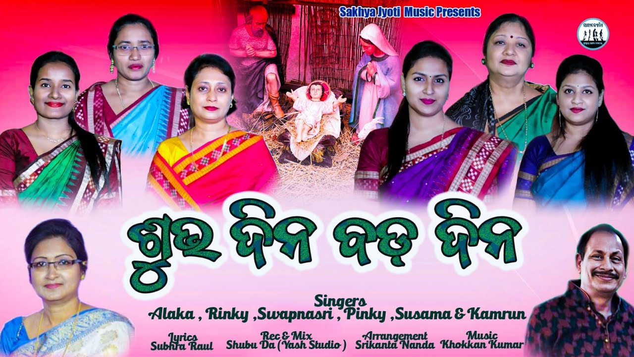 SUBHA DINA BADA DINA || Sakhya Jyoti || *Subhra Raul* *Khokkan Kumar*  & Various Artists