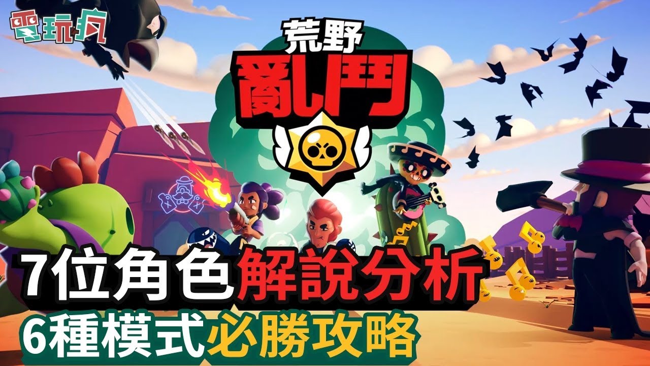 《荒野亂鬥》初期角色大解析 帶你邁向吃雞之路！