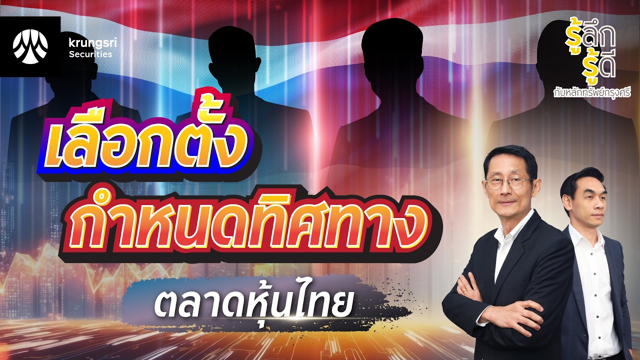 เลือกตั้ง! กำหนดทิศทางตลาดหุ้นไทย | รู้ลึก รู้ดี กับหลักทรัพย์กรุงศรี EP.5
