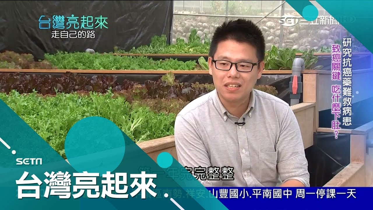 台大醫學博士棄醫從農鬧家庭革命 打造
