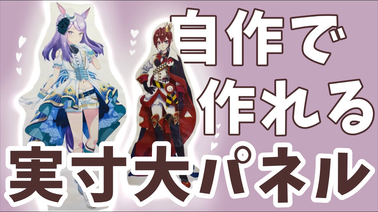 【100均】100均とコンビニで作れる!!等身大パネルの作り方/てづくりオタク生活/ダイソー