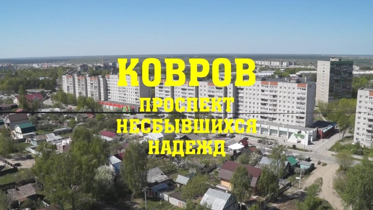 Ковров. Проспект несбывшихся надежд