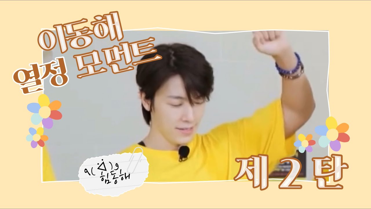 이동해 열정 모먼트 2