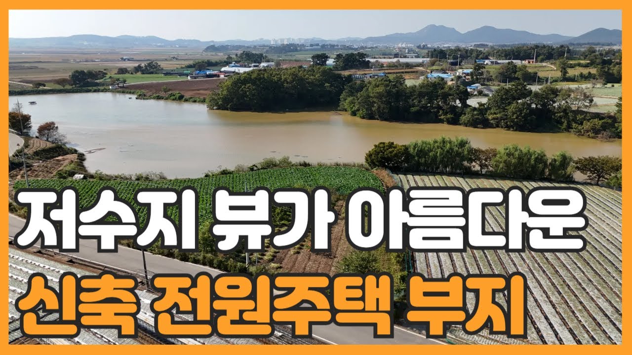 매물번호 687 【전원주택 부지】 서산시 부석면 강수리 강수리저수지 옆 토지의 작은 마을 접근성좋은 저수즈 뷰 전원주택 부지 매물