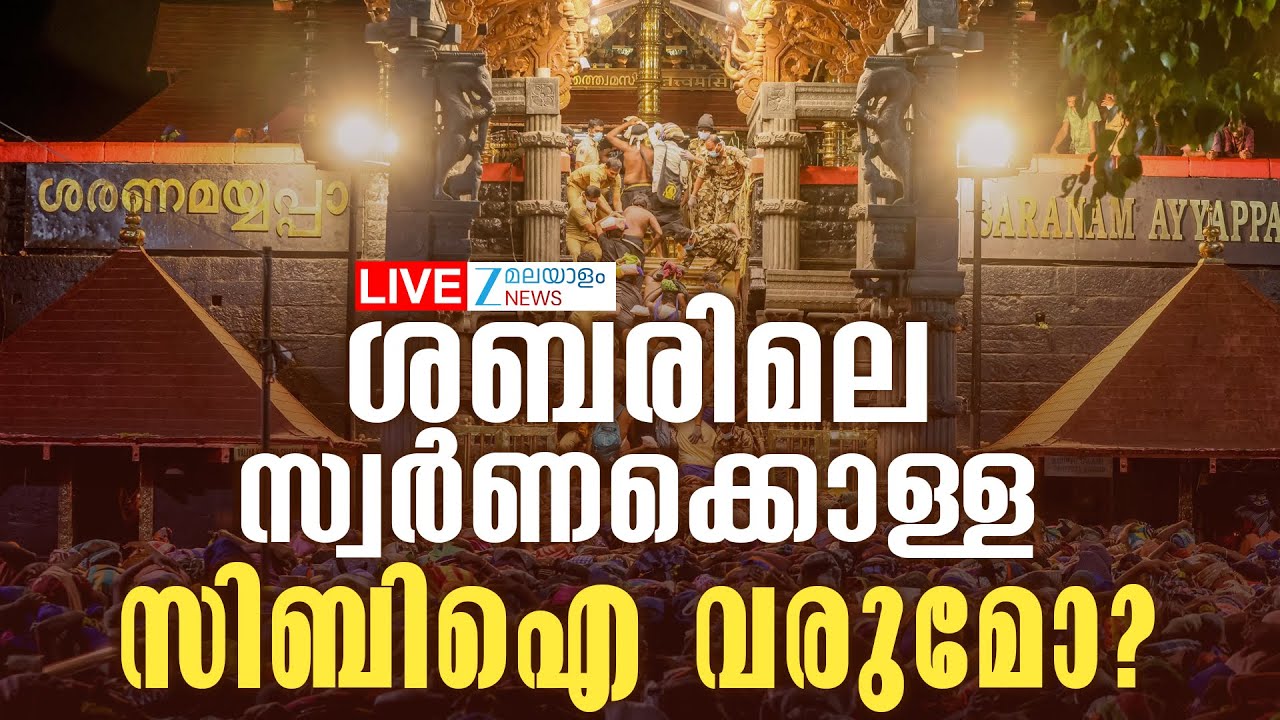 Live: Sabarimala Gold Scam | ശബരിമല സ്വർണക്കൊള്ള: സിബിഐ വരുമോ? | Zee Malayalam News