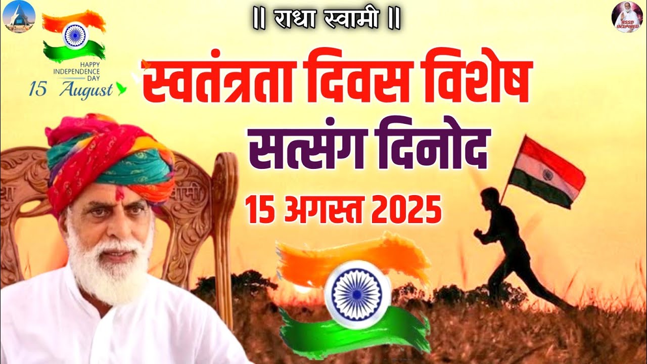 🇮🇳स्वतंत्रता दिवस विशेष सत्संग 🇮🇳