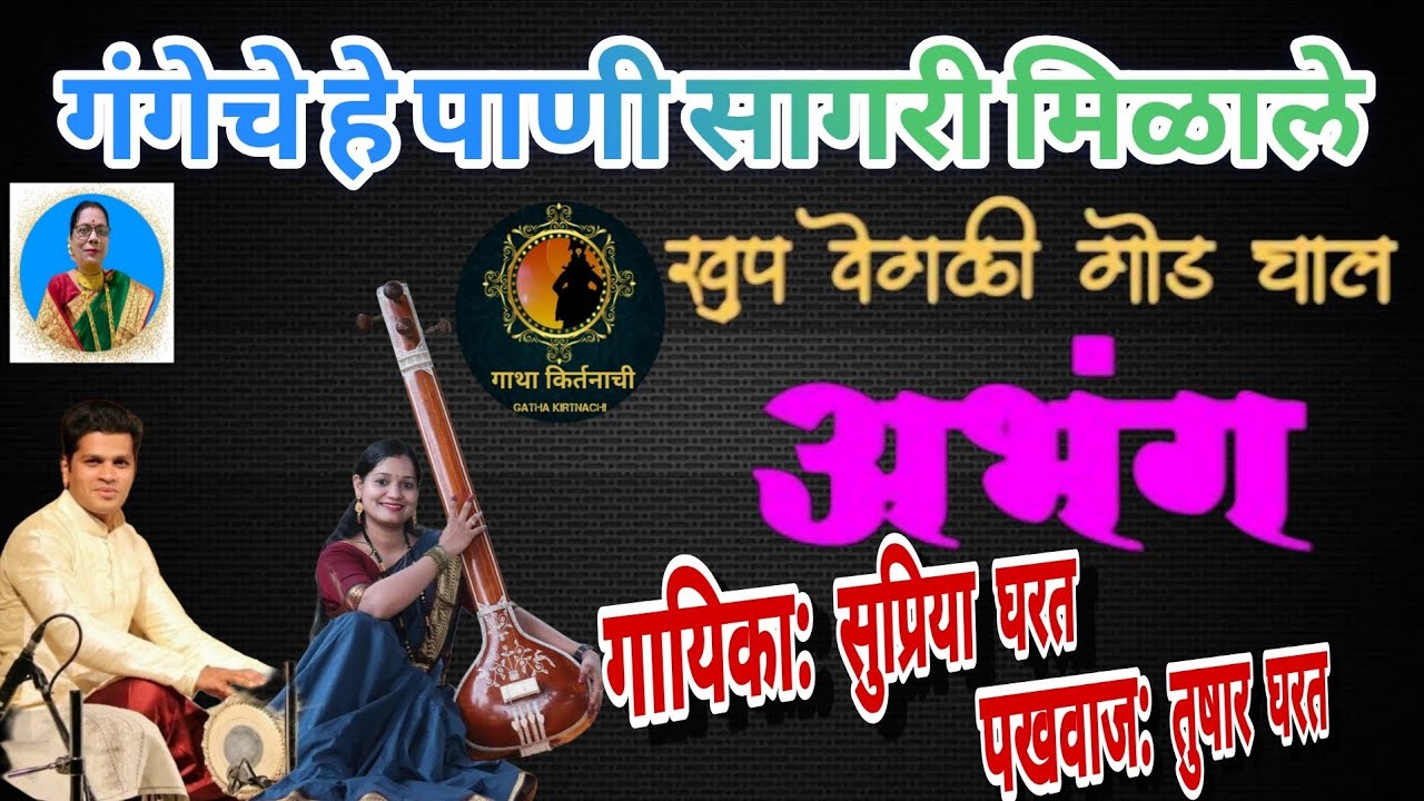 ●गंगेचे हे पाणी सागरी मिळाले तैसे जाणे झाले माऊलीचे●गायिका:सुप्रिया घरत ● supriya gharat