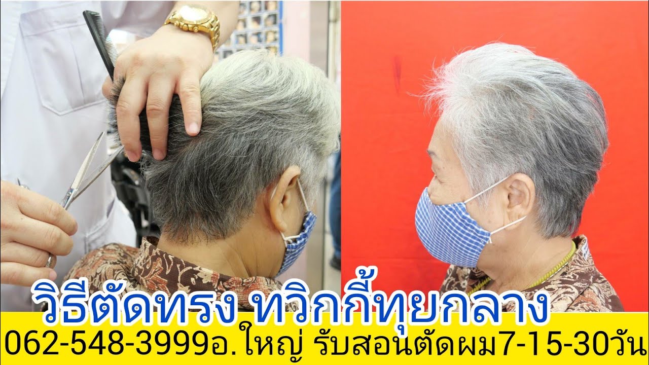 Twiggy วิธีตัดทรงทวิกกี้ ทุยกลาง นางแบบป้า