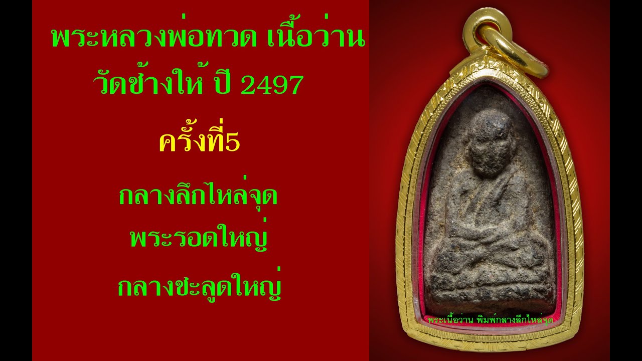 ดูพระเนื้อว่านครั้งที่5 ดูแบบวิทยาสตร์ กลางลึกไหล่จุด พระรอดใหญ่ กลางชะลูดใหญ่ เล่นพระให้ชื่อเสียงดี