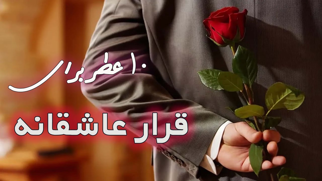 ❤️ ده عطر مردونه برای قرار عاشقانه ❤️