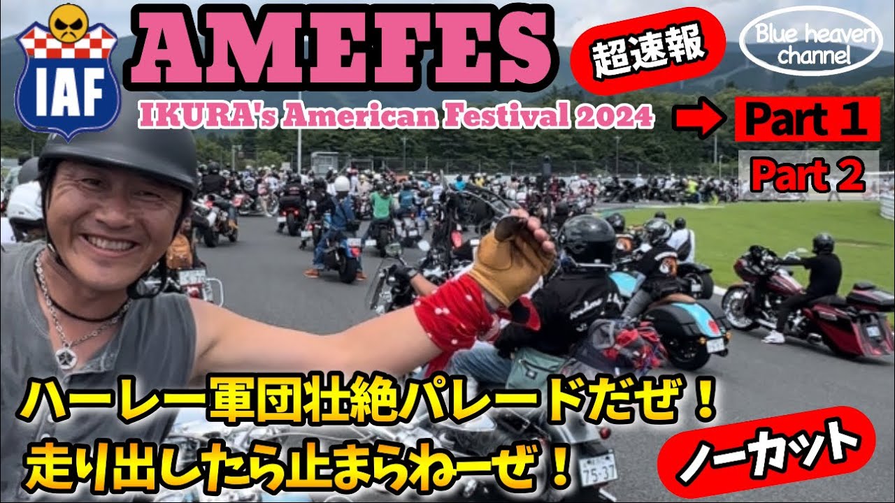 【AMEFES】アメフェス IKURA's American Festival 2024  【Part1】ハーレー軍団壮絶パレード走行！ノーカット！