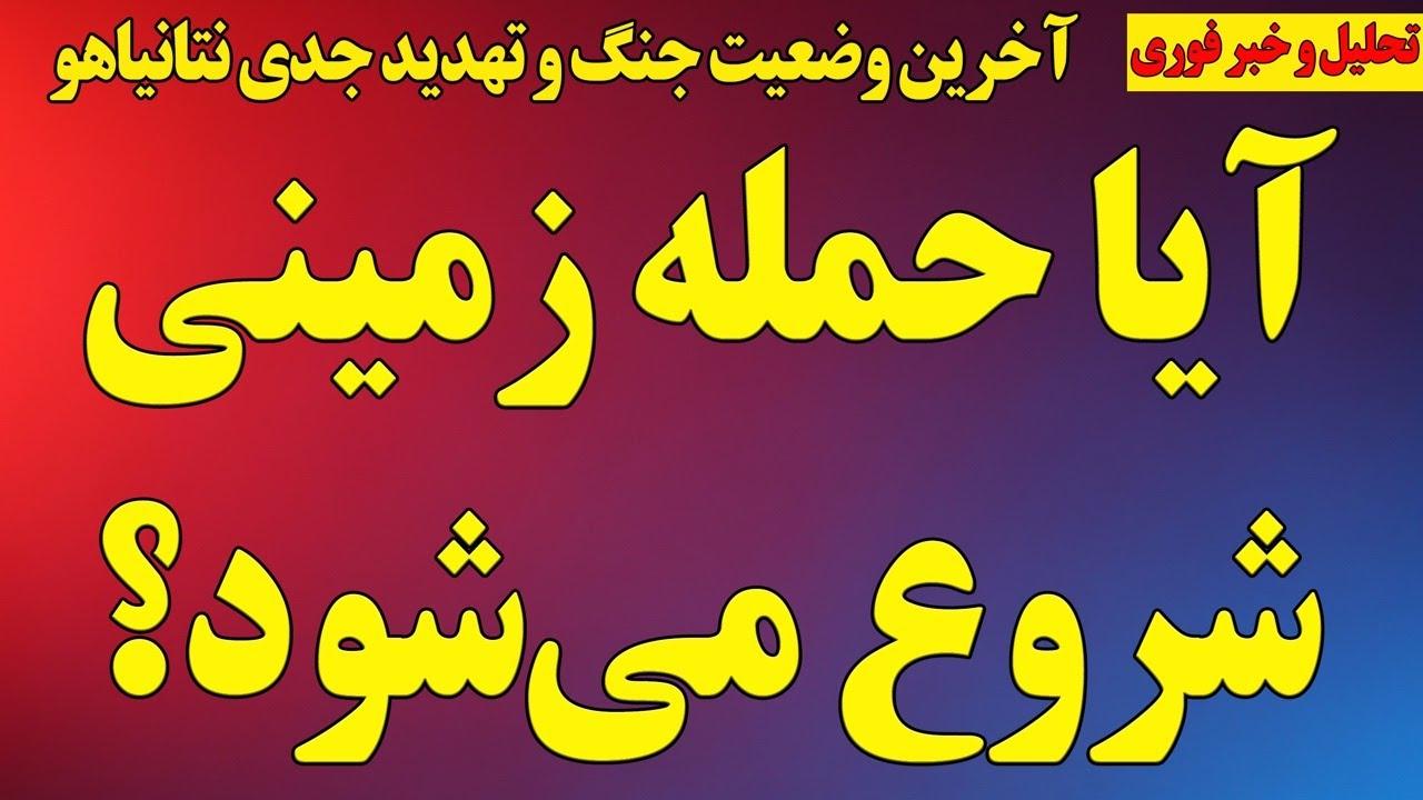 آیا حمله زمینی شروع می شود؟ آخرین وضعیت جنگ و تهدید جدی نتانیاهو/ وضعیت خلبانان آمریکا در ایران