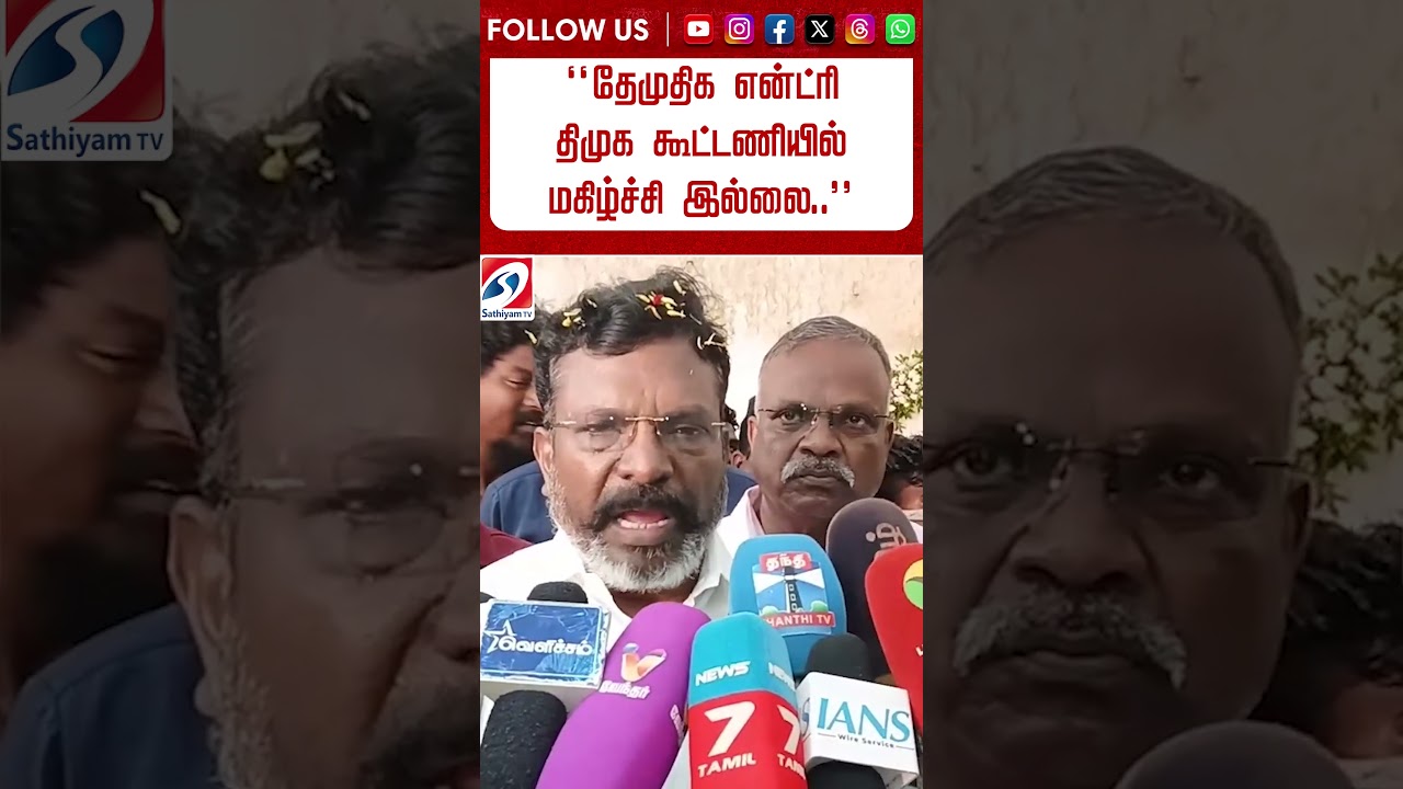 ''தேமுதிக என்ட்ரி - திமுக கூட்டணியில் மகிழ்ச்சி இல்லை..'' திருமா மீண்டும் அதிரடி #shorts