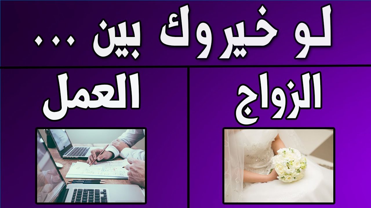 لو خيروك - إكتشف هل لديك شخصية عاطفية أو شخصية عقلانية؟