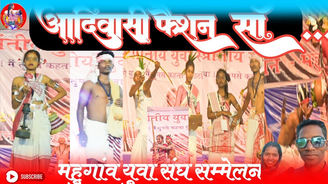आदिवासी फैशन साॅ./Adiwashi Fashion Show Mahhungaon youths seminar 2023
