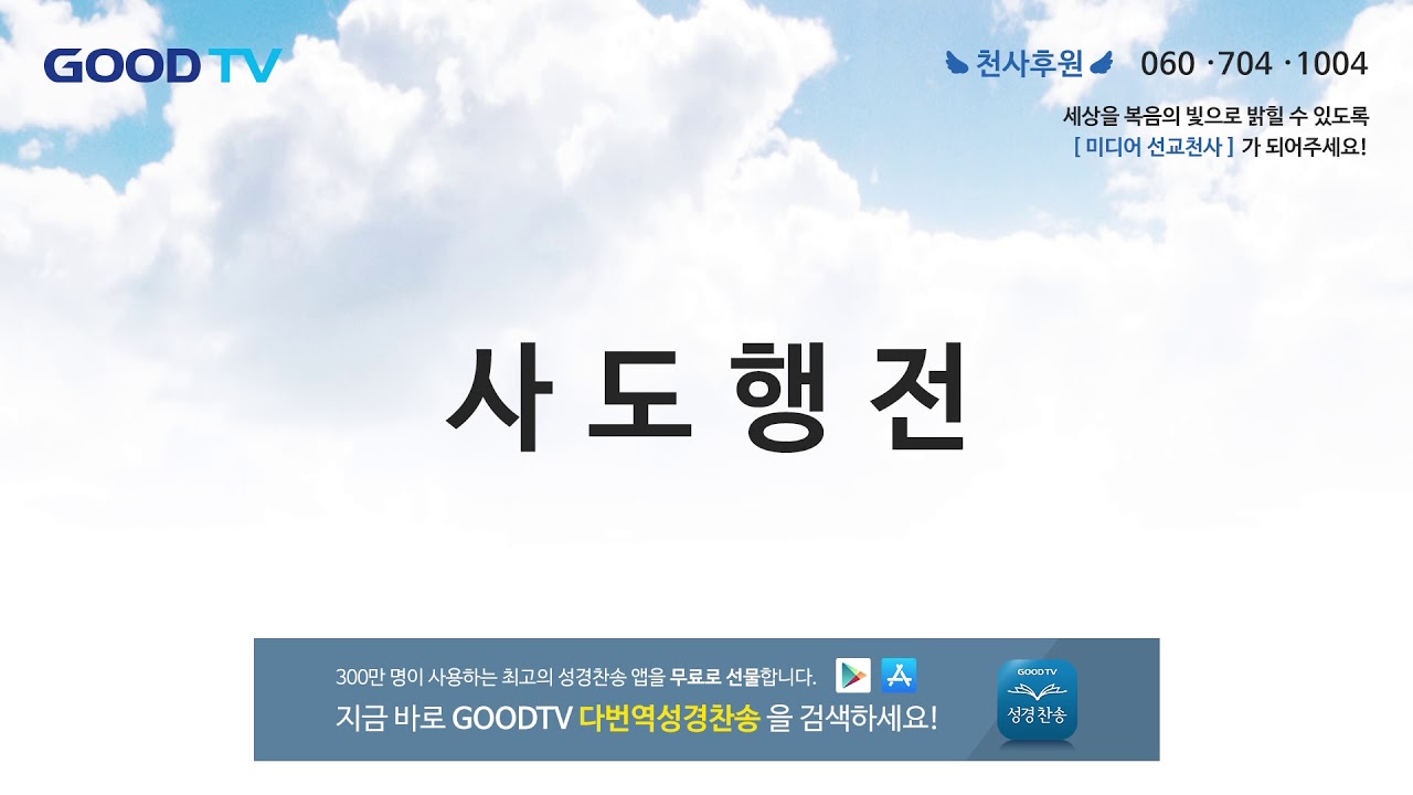 사도행전 듣기