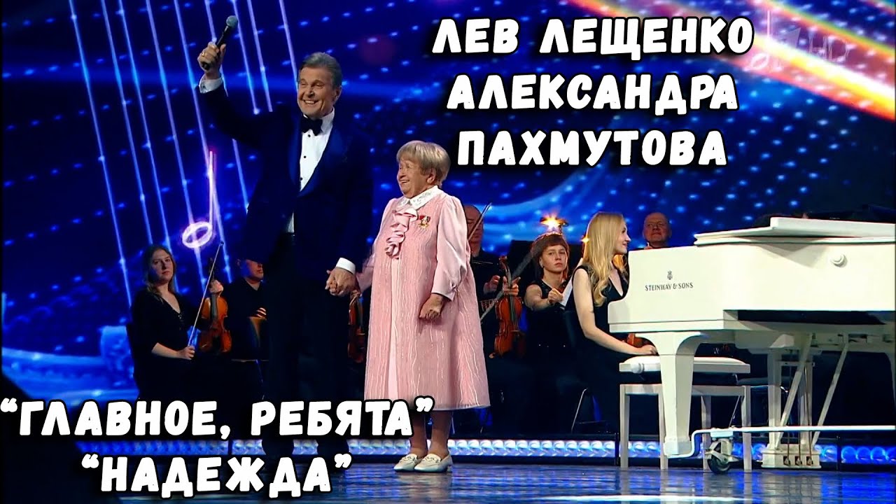 ЛЕВ ЛЕЩЕНКО И АЛЕКСАНДРА ПАХМУТОВА 