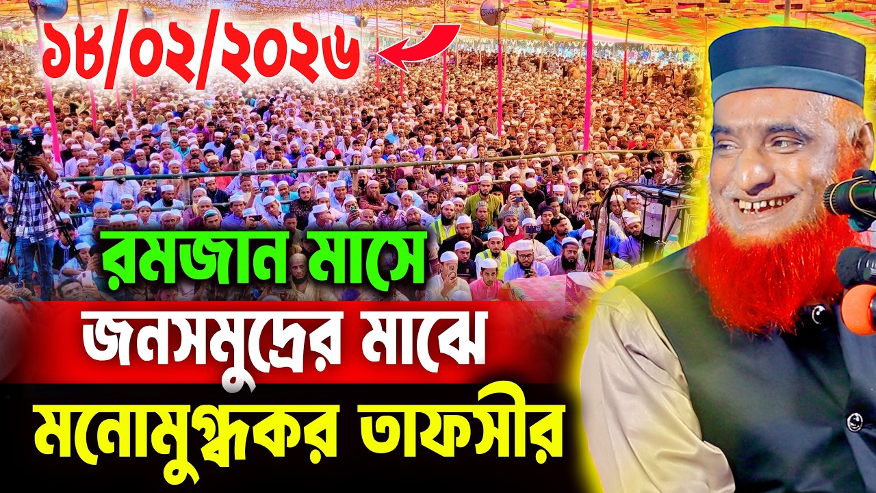 18/2/2026 - মুফতি বজলুর রশিদ নতুন ওয়াজ ২০২৬। mufti bazlur rashid new waz 2026 bazlur rashid waz