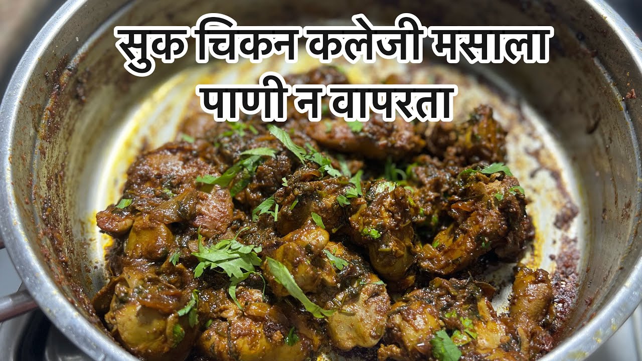 चिकन कलेजी रेसिपी मराठी  | kaleji fry recipe in marathi | kaleji masala recipe in marathi |