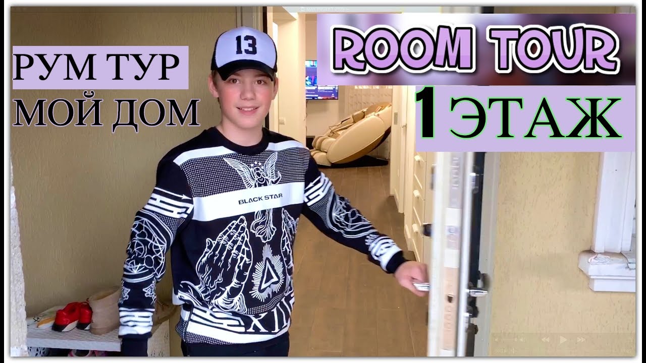 РУМ ТУР МОЙ ДОМ 🏡ПЕРВЫЙ ЭТАЖ ВАННА, ГОСТИННАЯ, КУХНЯ МЫСЛЯ ГЕЙМИТСЯ / ROOM TOUR 2019
