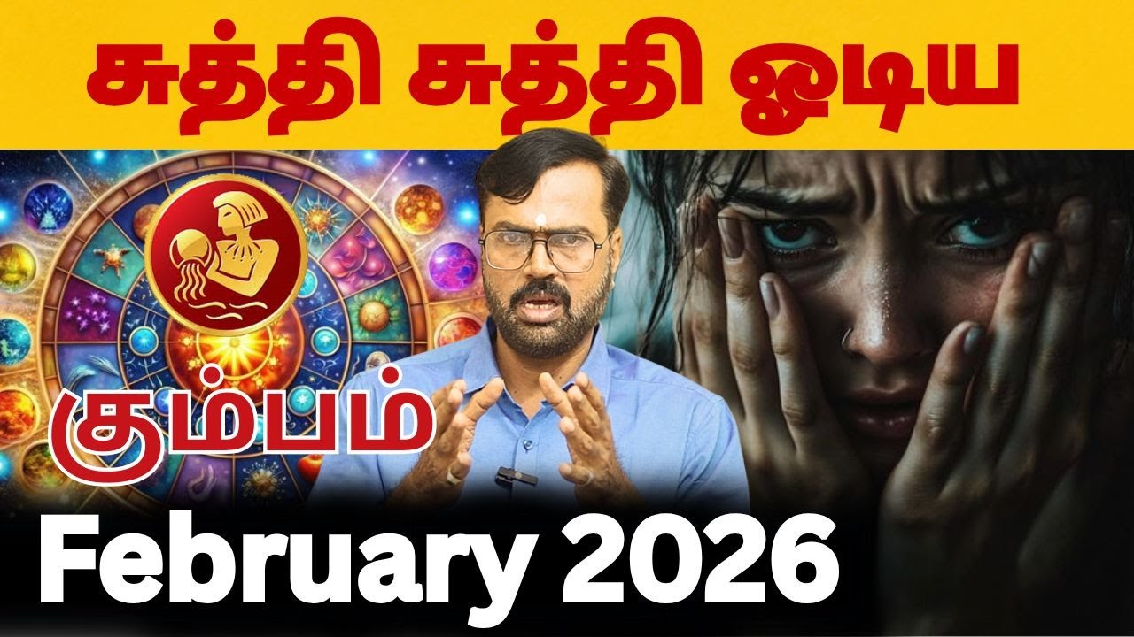 February Month Rasi Palan 2026 #கும்பம் #kumbam#Aquarius#astrology #rasi #horoscope #rasipalan #2026