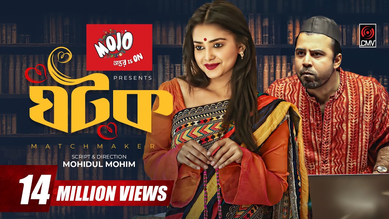 Ghotok | ঘটক | Bangla Natok | Afran Nisho | Tanjin Tisha | Mohidul Mohim | Bangla Natok 2022