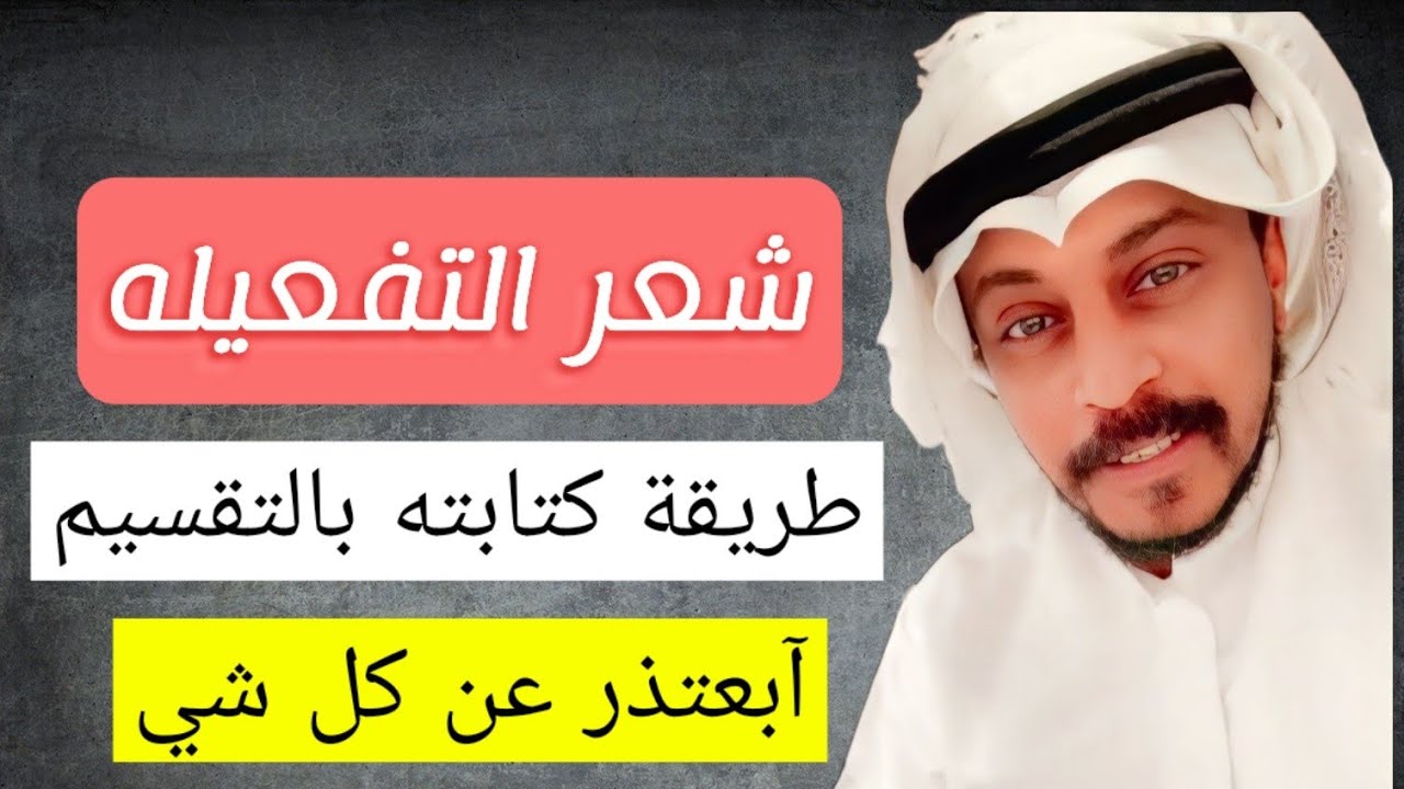 شرح تقسيم الشعر الغنائي | شعر التفعيله لمعرفة طريقة كتابة القصيدة الغنائية بطريقة التقسيم العروضي