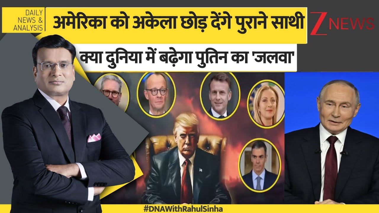 DNA: क्या दुनिया के देश अमेरिका को अलग थलग कर देंगे? Trump। COLLECTIVE SECURITY TREATY। Zee News