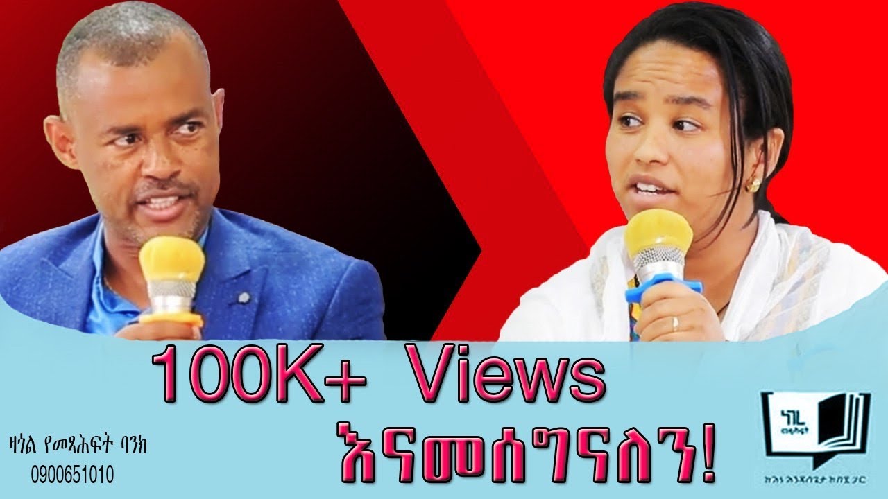 “የሰው አገር አምላክ የምናመልከው ማን እዳ ስለጣለብን ነው?” (ቆይታ ከመስከረም ለቺሣ (ዶ/ር) ጋር) @endalegetamultimedia #booktube
