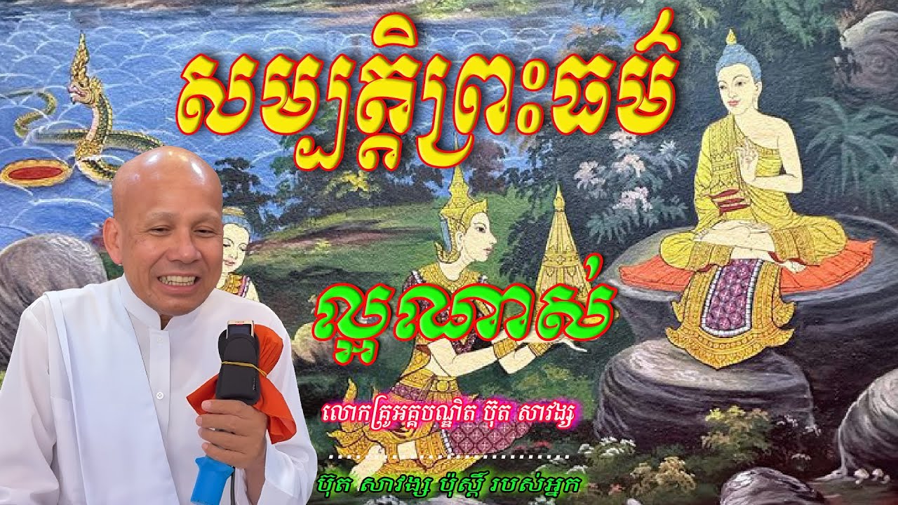 សម្បត្តិព្រះធម៌ ល្អណាស់  លោកគ្រូអគ្គបណ្ឌិត ប៊ុត សាវង្ស 🙏☘️🌿❤️❤️🙏