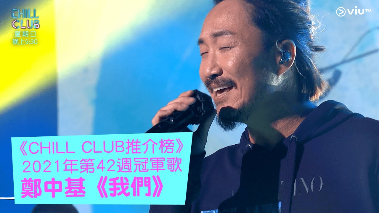 《CHILL CLUB推介榜》2021年第42週冠軍歌 鄭中基《我們》