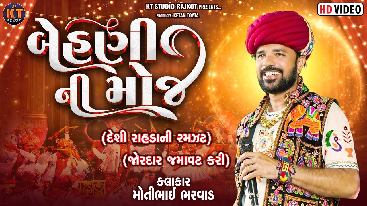 Behani NiMoj  ||Moti BhaiBharwad ||બેહણી ની મોજ ||Non Shop Geet ||2026@KTSTUDIORAJKOT
