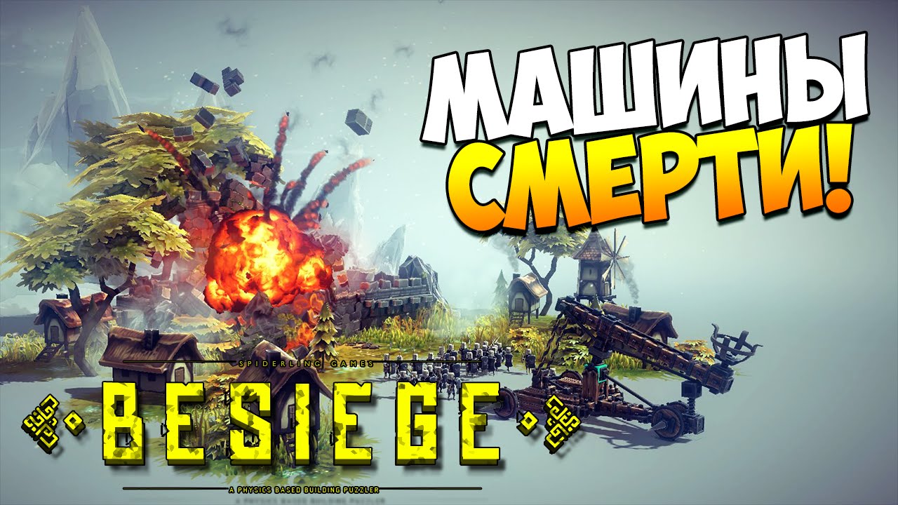 Играем в Besiege | Изобретаем механизмы смерти!
