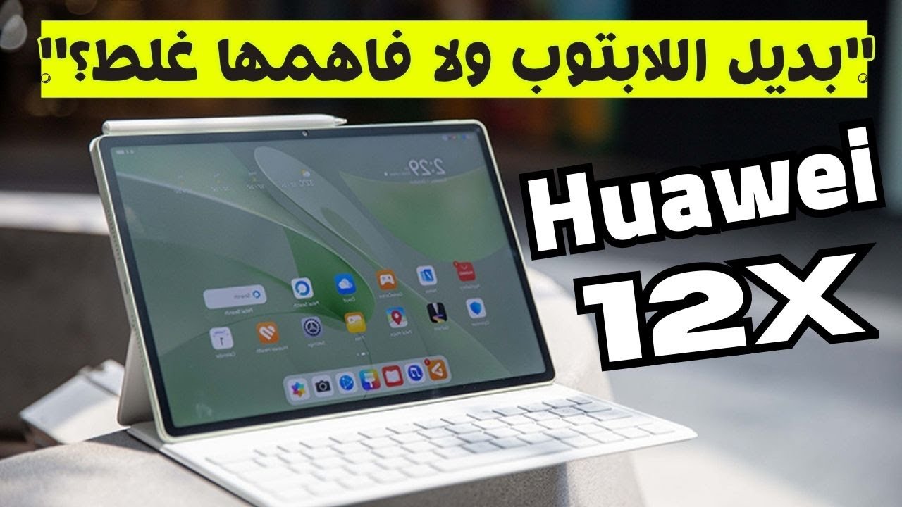 هواوي ميت باد 12 إكس – HUAWEI MatePad 12 X 2026