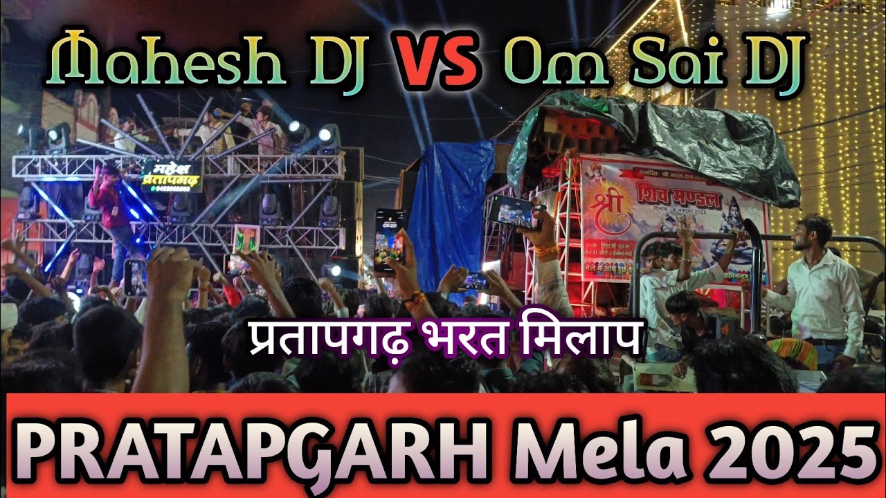 Mahesh DJ Mahuli vs Om Sai  DJ Pratapgarh | Pratapgarh Bhart Milap | Pratapgarh Mela 2025 |