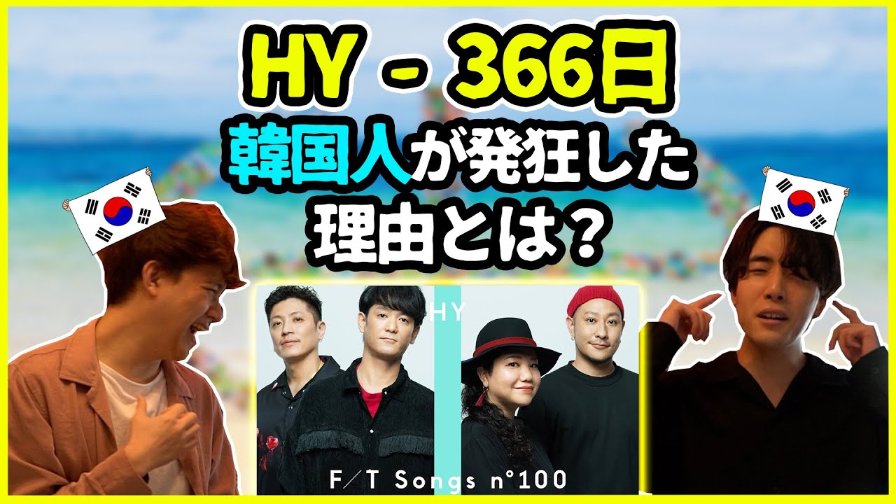 【First take】久々に発狂してしまった…HYの【366日】を聞いてみた韓国人の反応は？【韓国人リアクション】