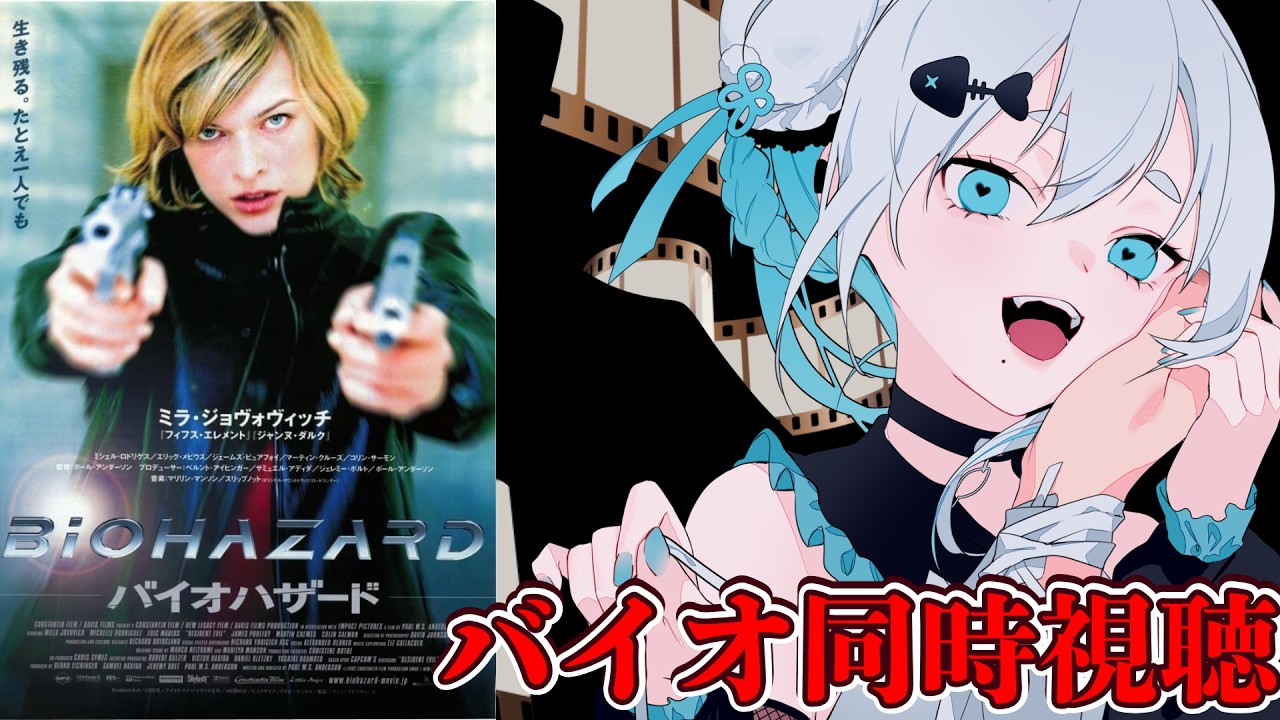 【#同時視聴 】ゲームでバイオ欲高まり中！！映画バイオハザード一緒に観よ～～～～！【#海豹しお  】
