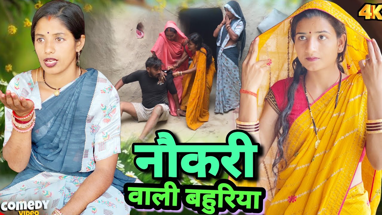 नौकरी वाली मेहरारू के जलवा 😂| कॉमेडी वीडियो  | Gulshan Jaunpuriya