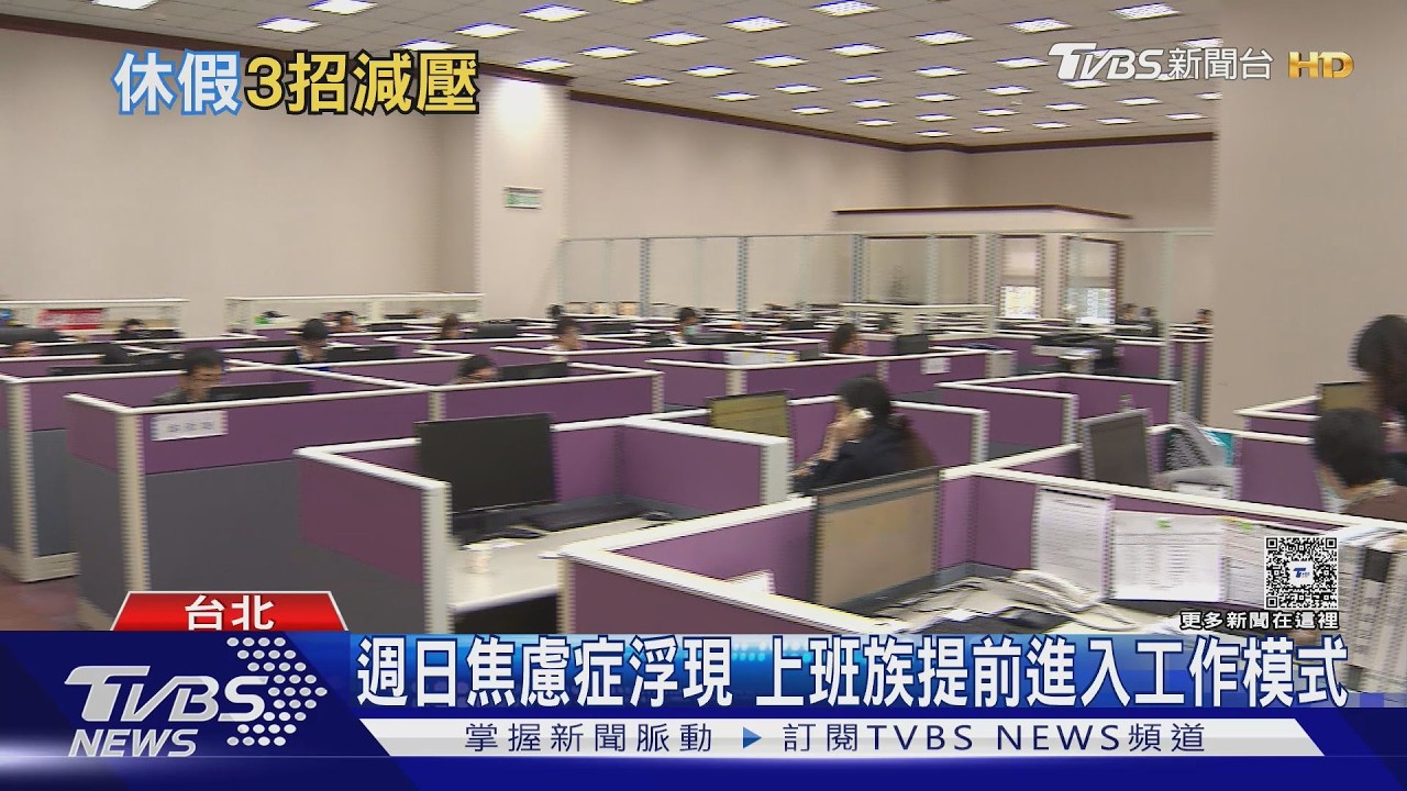 上班族「週日焦慮症」發作! 心理師揭「主動休息」秘訣才有效｜十點不一樣20260309 @TVBSNEWS02