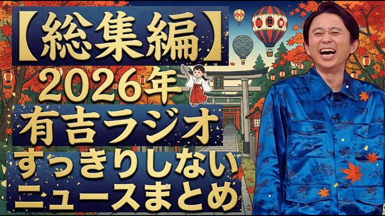 【2026年総集編】有吉ラジオ　サンドリ　すっきりしないニュースまとめ - 有吉まとめ