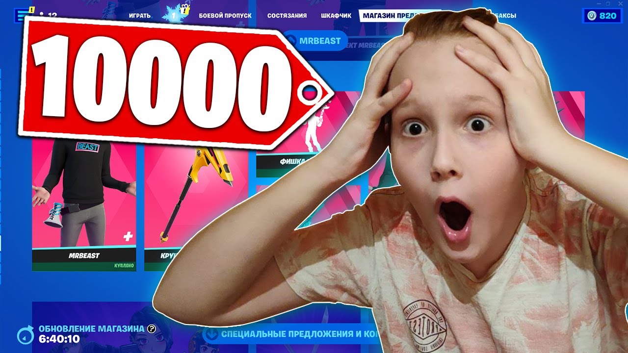 ЧТО КУПИТ ШКОЛЬНИК НА 10000 В-БАКСОВ В ФОРТНАЙТ! КУПИЛ ВСЕ СКИНЫ! ЧТО КУПИТ ШКОЛЬНИК ФОРТНАЙТ!