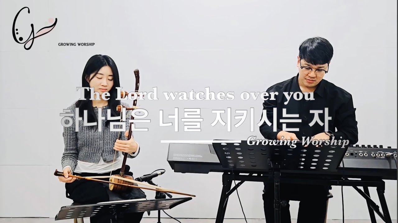 하나님은 너를 지키시는 자(The Lord watches over you)