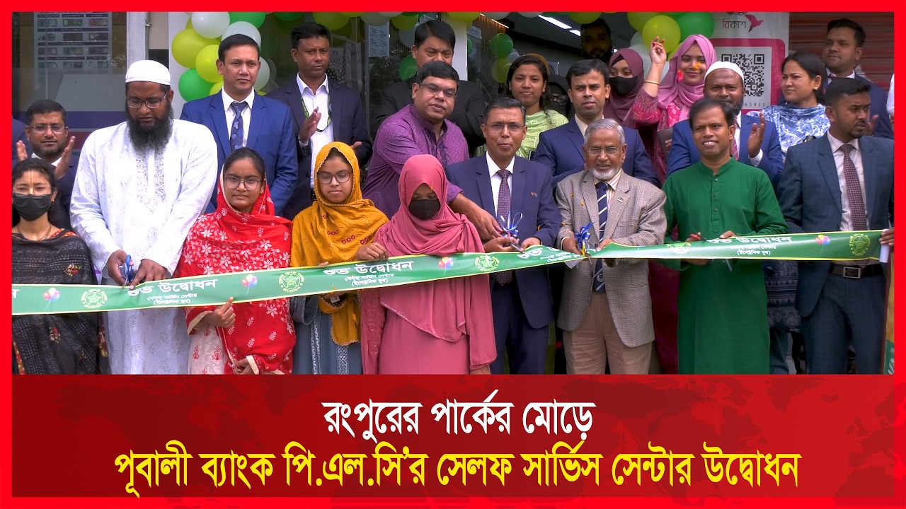 রংপুরের পার্কের মোড়ে পূবালী ব্যাংক পি.এল.সি'র সেলফ সার্ভিস সেন্টার উদ্বোধন | RCTV NEWS