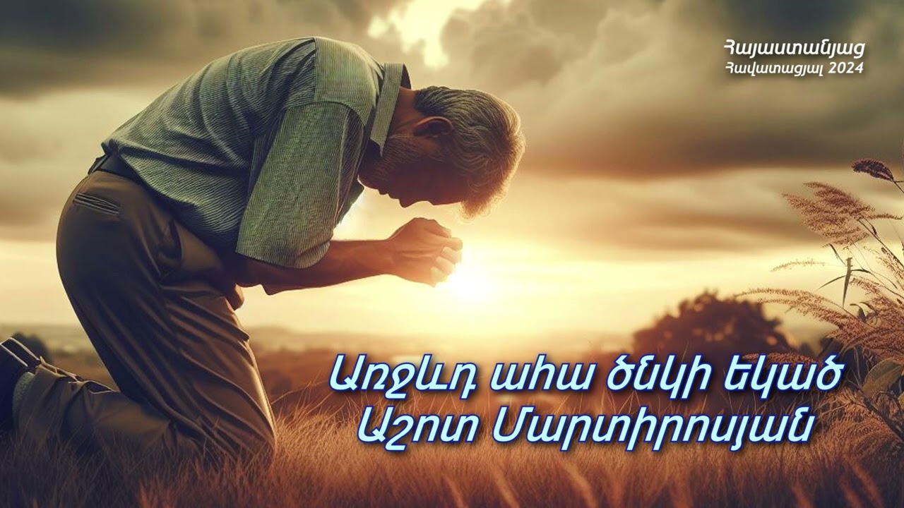 Առջևդ ահա ծնկի եկած - Աշոտ Մարտիրոսյան / Հոգևոր երգ
