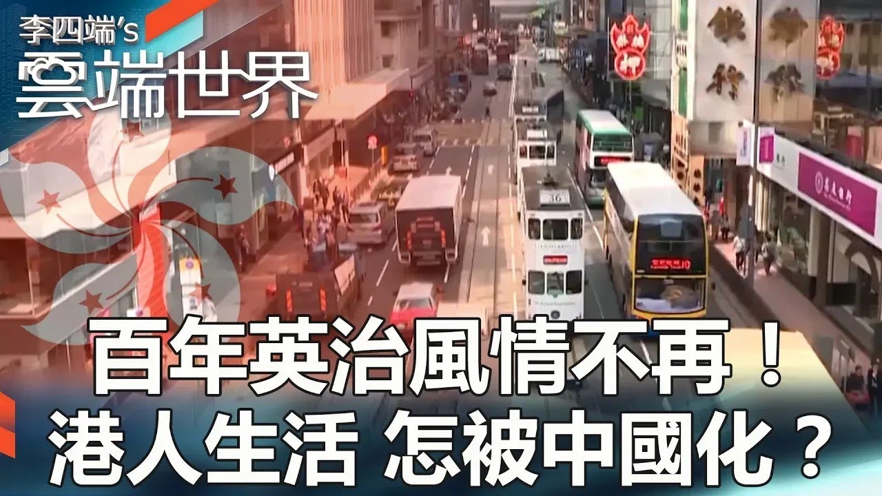 【熱門回顧】百年英治風情不再！港人生活 怎被中國化？@newscloudworld
