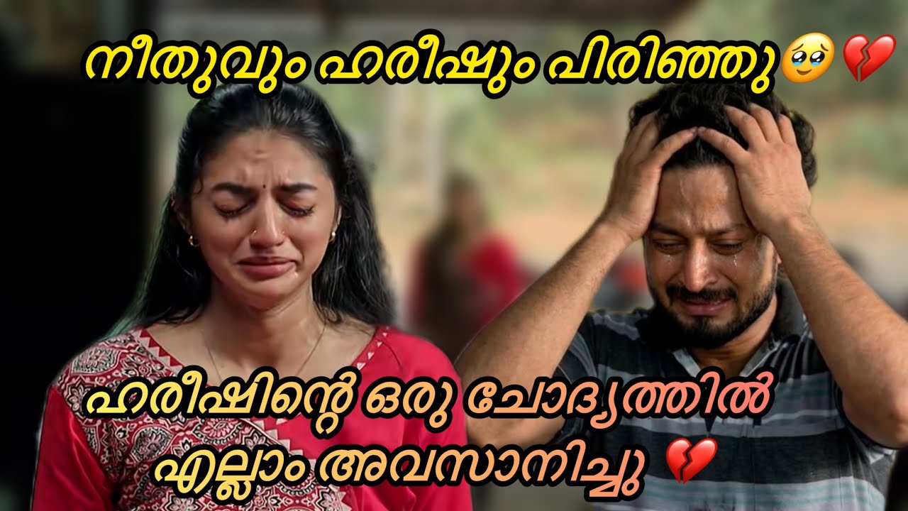 ഹരീഷിന്റെ ഒരു ചോദ്യത്തിൽ എല്ലാം അവസാനിച്ചു🥹💔#kattathekilikkoodu#serial#malayalamserial#youtubevideo